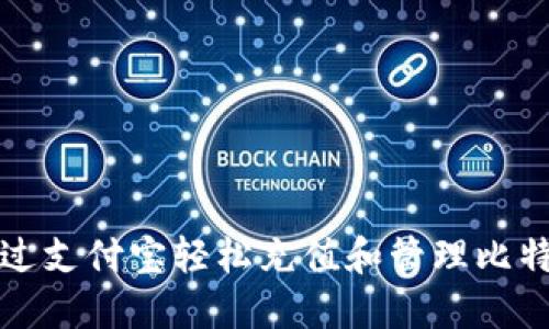 如何通过支付宝轻松充值和管理比特币钱包