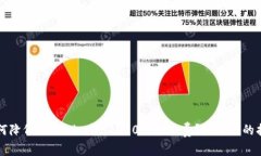 如何降低Tokenim转TRC20的手
