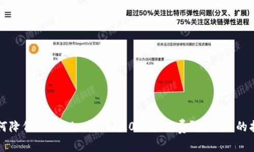 如何降低Tokenim转TRC20的手续费？最全面的指南