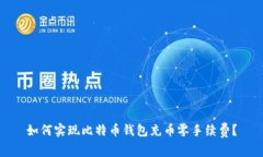 如何实现比特币钱包充币