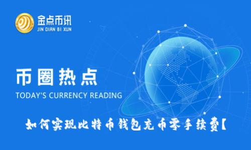 如何实现比特币钱包充币零手续费？