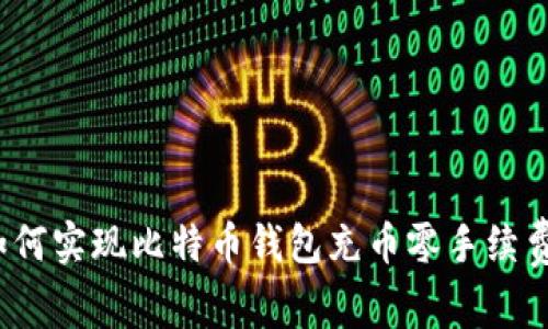 如何实现比特币钱包充币零手续费？