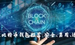 2023年最佳比特币钱包推荐