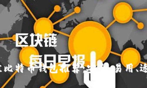 2023年最佳比特币钱包推荐：安全、易用、适合不同需求