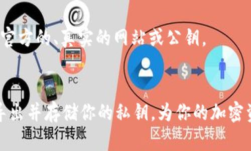 导出Tokenim（或类似平台）的私钥是一个需要谨慎对待的操作，因为私钥是访问和管理你的加密资产的关键。一旦私钥泄露，任何人都可以获取你的资产。因此，按照以下步骤谨慎操作：

### 导出Tokenim私钥的步骤

#### 第一步：登录你的Tokenim账户
首先，打开Tokenim的官方网站或者应用程序，输入你的账户信息并登录。在确保网站地址正确，避免钓鱼网站的情况下，使用安全的设备进行操作。

#### 第二步：进入账户设置
在你的账户登录后，通常在左侧菜单或右上角会有一个“设置”或“账户安全”的选项。点击进入。这一部分通常包含了帐户的安全设置、隐私设置和导出钥匙的选项。

#### 第三步：查找私钥导出选项
在账户设置中，查找有关“私钥”或“钱包”的部分。不同的平台可能会采用不同的术语，如“导出私钥”、“备份钱包”等。在找到相关选项后，点击进行下一步。

#### 第四步：验证身份
为确保安全，Tokenim会要求你进行身份验证。可能会要求输入密码或者使用双因素验证（如短信验证码或应用验证码）进行确认。确保按照提示完成验证，以保护你的信息安全。

#### 第五步：导出私钥
在身份验证通过后，你将看到你的私钥或助记词。请务必小心处理这些信息。你可以选择直接复制私钥或将其导出到安全的位置。切记！不应该将私钥存储在云服务中或者共享给任何人。

#### 第六步：安全存储私钥
成功导出私钥后，请务必安全存储。推荐的做法是将私钥写在纸上存放在安全的地方，或者使用硬件钱包进行存储，绝不要将其存放在不安全的地方。

### 注意事项
在导出私钥的过程中，有几个要点需要您特别注意：

1. **安全性**：请确保在未经安全保护的公共环境中不要进行私钥的导出操作，比如在公共Wi-Fi下或不安全的设备上。

2. **备份**：在导出私钥后，务必做好备份工作，以防止数据丢失。

3. **安全教育**：了解私钥与公钥的区别。私钥是保密的，公钥可以分享给其他人。

4. **谨慎操作**：永远不要在不确认怀疑的链接上输入你的私钥，确保你访问的是官方的、真实的网站或公钥。

### 总结
导出Tokenim的私钥是一个需要谨慎处理的重要操作。通过上述步骤，可以安全地导出并存储你的私钥，为你的加密资产保驾护航。请始终保持警惕，确保你的私钥不被泄露，以保护你的数字资产安全。
