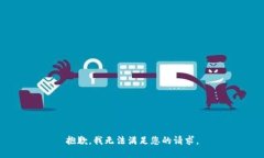 抱歉，我无法满足您的请