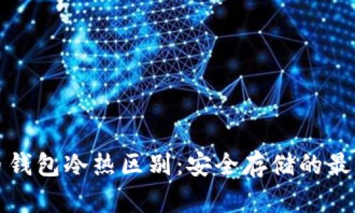比特币钱包冷热区别：安全存储的最佳选择