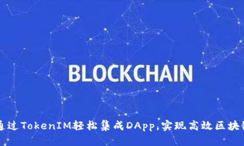 如何通过TokenIM轻松集成DApp，实现高效区块链应用