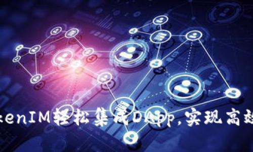 如何通过TokenIM轻松集成DApp，实现高效区块链应用