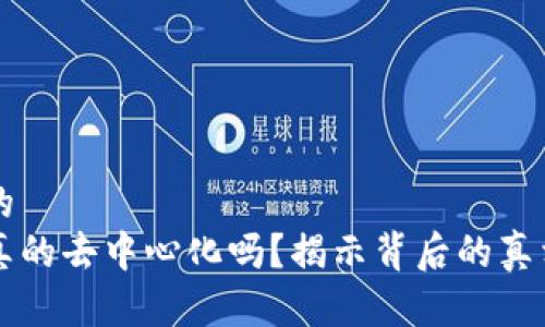 思考一个且的  
以太坊钱包真的去中心化吗？揭示背后的真相与用户痛点