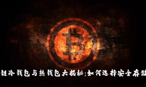 区块链冷钱包与热钱包大揭秘：如何选择安全存储方式