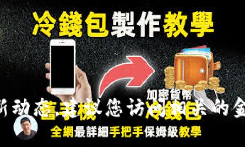 截至我最后的知识更新（2023年10月），tokenim的上市情况具体取决于市场动态及其项目进展。为了获得实时的市场信息和最新动态，建议您访问相关的金融新闻网站、交易平台或Tokenim的官方网站，以获取最新消息和公告。如果您有其他关于Tokenim或相关主题的问题，请告诉我！