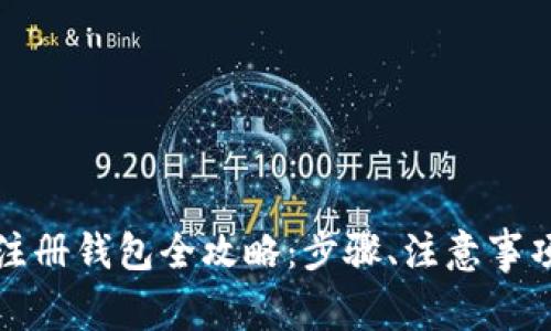 以太坊国内注册钱包全攻略：步骤、注意事项与最佳选择