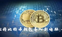 如何轻松将比特币钱包导