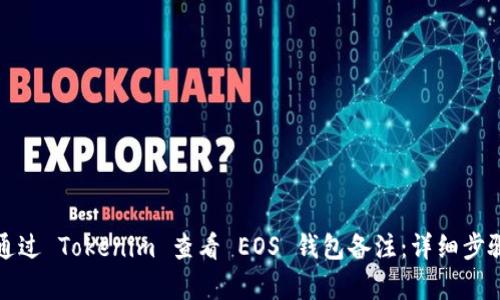 如何通过 Tokenim 查看 EOS 钱包备注：详细步骤解析