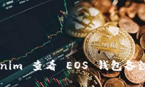 如何通过 Tokenim 查看 EOS 钱包备注：详细步骤解析