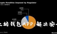 如何选择最佳以太坊钱包