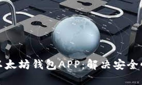如何选择最佳以太坊钱包APP：解决安全性与易用性问题