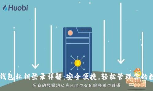 以太坊钱包私钥登录详解：安全便捷，轻松管理你的数字资产