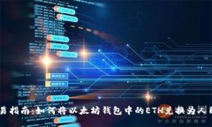 简易指南：如何将以太坊