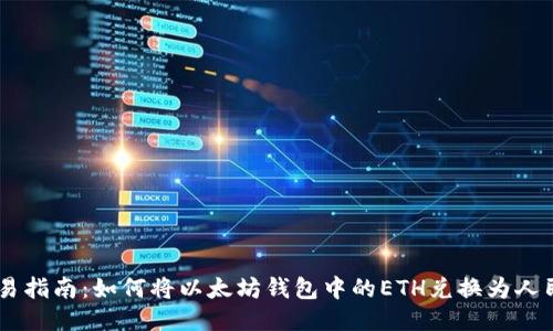 简易指南：如何将以太坊钱包中的ETH兑换为人民币