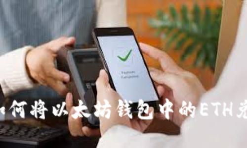 简易指南：如何将以太坊钱包中的ETH兑换为人民币
