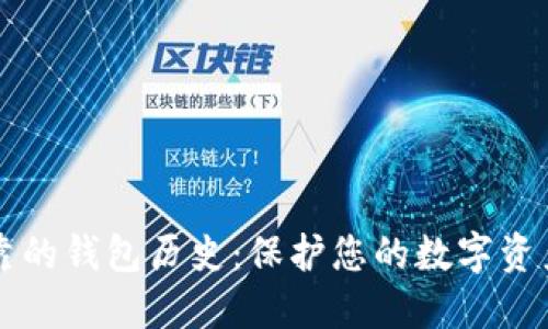 以太坊最可靠的钱包历史：保护您的数字资产的必备指南