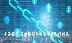 全面揭示：区块链钱包的