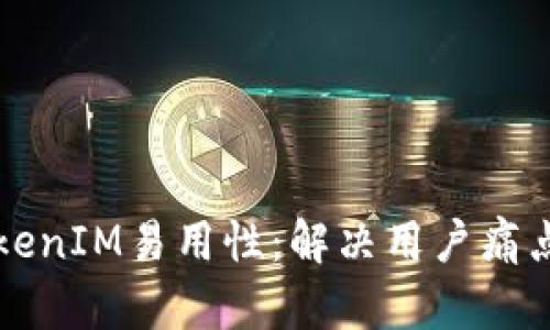 如何提升TokenIM易用性：解决用户痛点的实用指南