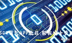 2023年最新USDT钱包APP教程：