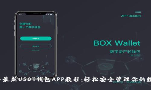 2023年最新USDT钱包APP教程：轻松安全管理你的数字资产