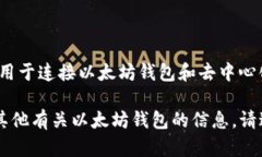 您所提到的以太坊钱包可
