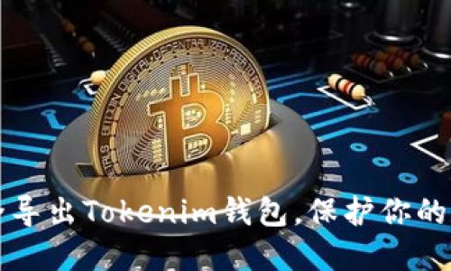 如何安全导出Tokenim钱包，保护你的数字资产
