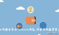 如何安全导出Tokenim钱包，