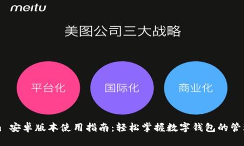 Tokenim 安卓版本使用指南：轻松掌握数字钱包的管理与交易