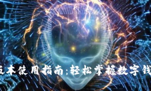 Tokenim 安卓版本使用指南：轻松掌握数字钱包的管理与交易