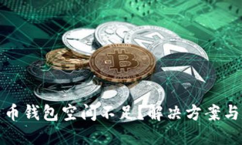 比特币钱包空间不足？解决方案与建议