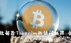 如何有效解除Tokenim的访问