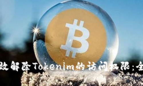 如何有效解除Tokenim的访问权限：全面指南