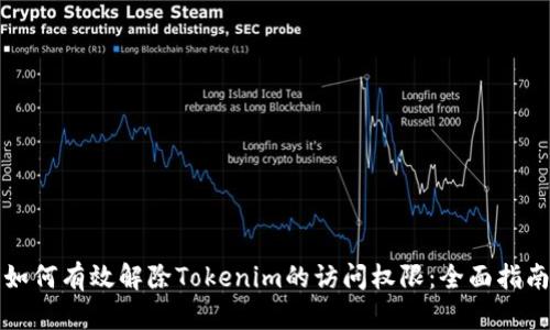 如何有效解除Tokenim的访问权限：全面指南