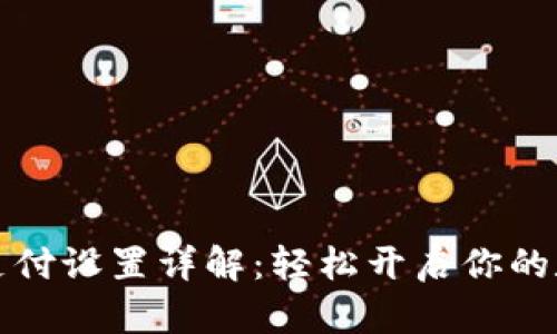 比特币钱包支付设置详解：轻松开启你的数字货币之旅