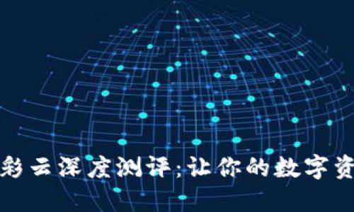 比特币硬件钱包彩云深度测评：让你的数字资产更安全的选择