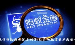 比特币硬件钱包彩云深度