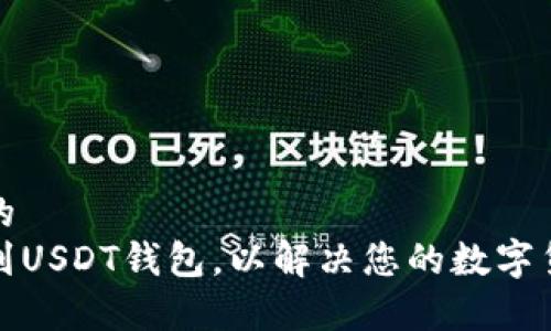 思考一个且的  
如何快速找到USDT钱包，以解决您的数字货币存储困扰