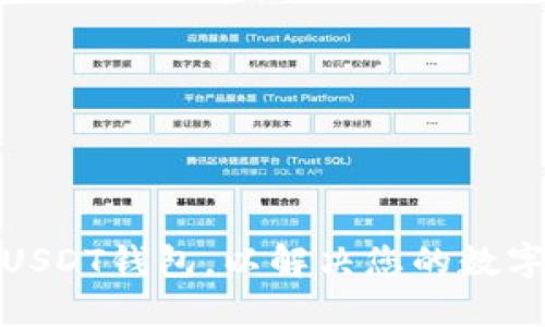思考一个且的  
如何快速找到USDT钱包，以解决您的数字货币存储困扰