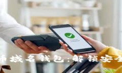 如何选择比特币域名钱包