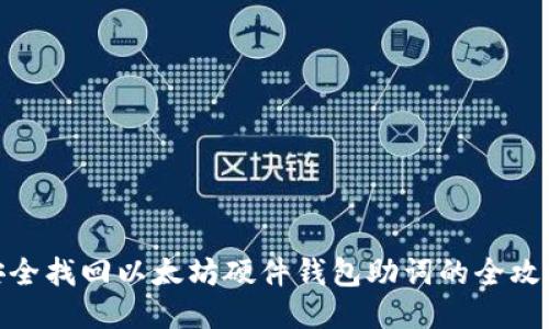 安全找回以太坊硬件钱包助词的全攻略