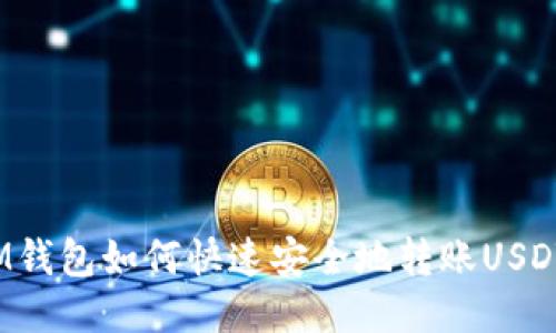 IM钱包如何快速安全地转账USDT？