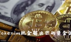 如何利用Tokenim现金解决你