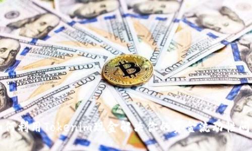 如何利用Tokenim现金解决你的资金流动性问题